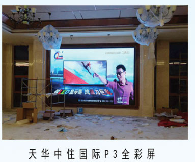 天華中住國際p3全彩屏