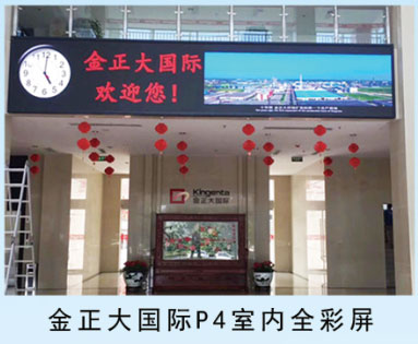 金正大國際p4室內全彩屏