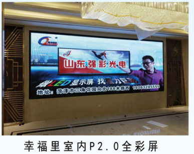 幸福裏室內p2.0全彩屏
