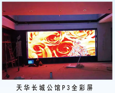 天華長城公館p3全彩屏
