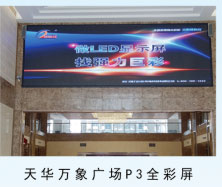 天華萬象廣場p3全彩屏
