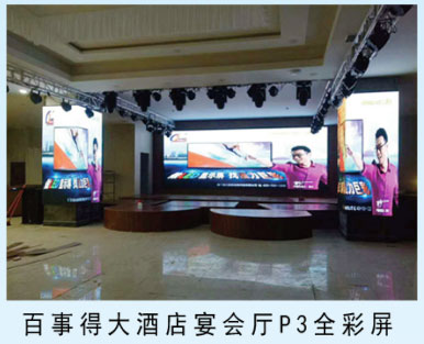 百事得大酒店宴會廳p3全彩屏